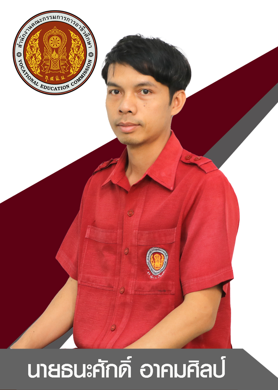 นายธนะศักดิ์ อาคมศิลป์